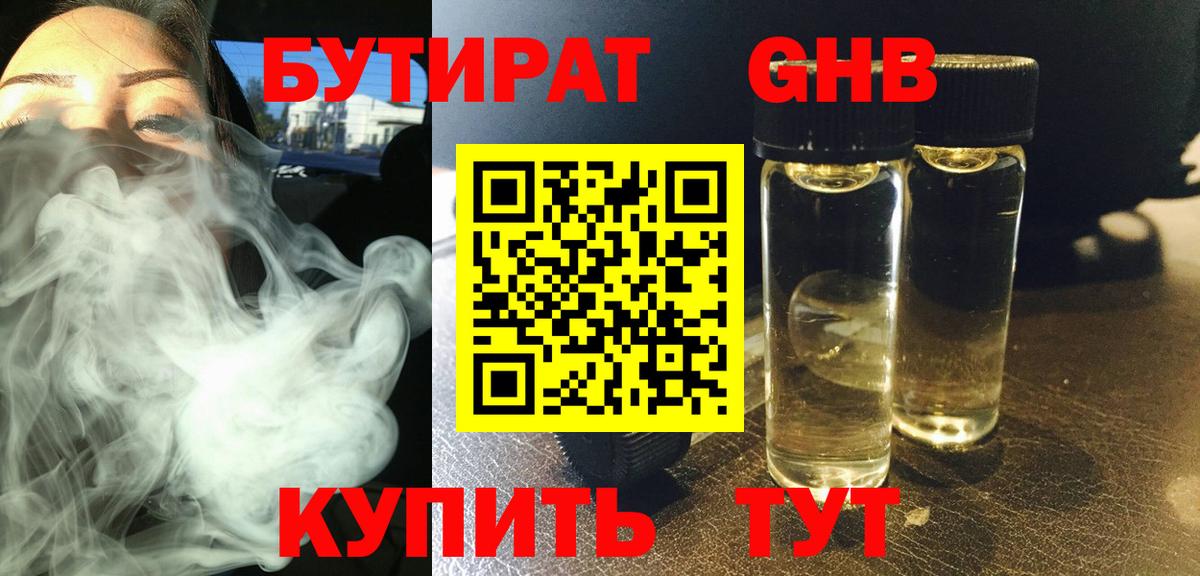Бутират жидкий экстази  Вход с VPN  Рубцовск 
